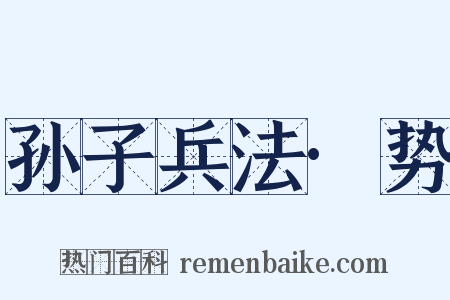 孙子兵法·势是什么意思的图片